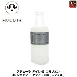  ムコタ アデューラ アイレ02 エモリエントCMCシャンプー アクア 700ml 詰替え用 《MUCOTA ムコタ シャンプー 詰め替え サロン専売品 美容院 美容室専売 salon shampoo ダメージヘアケア パサつき 広がる髪》