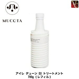 【ポイント3倍】【3,980円〜送料無料】【あす楽13時まで】【送料無料】『×4個』 ムコタ アイレ デューン EX トリートメント 700g 詰替え用 《MUCOTA ムコタ トリートメント 美容室 専売 サロン専売品 treatment》