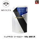 ムコタ リュクサゴン シーエムシー 1000g 詰替え用（レフィル）《MUCOTA ムコタ トリートメント 詰め替え 美容室専売 サロン専売品 treatment》