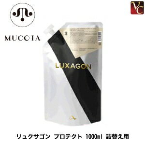 ムコタ リュクサゴン レベラー プロテクト 1000ml 詰替え用 mucota 《MUCOTA ムコタ トリートメント 詰め替え 美容室専売 サロン専売品 treatment》