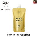 【最大300円クーポン】【3,980円〜送料無料】ムコタ ダイナ CCA 1剤 400g 詰替え用 mucota《詰め替え ストレートパーマ液 1剤 縮毛矯正剤...