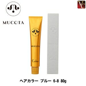 【最大300円クーポン】【3,980円〜送料無料】ムコタ ヘアカラー ブルー 6-B 80g 《MUCOTA ムコタ カラー剤 業務用 ヘアカラー サロン カラー剤》