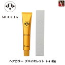 【最大300円クーポン】【3,980円~送料無料】【当日発13時まで】ムコタ ヘアカラー バイオレット 7-V 80g 《MUCOTA ムコタ カラー剤 業務用 ヘアカラー サロン カラー剤》