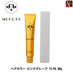 【最大300円クーポン】【3,980円〜送料無料】ムコタ ヘアカラー ピンクグレープ 12-PG 80g 《MUCOTA ムコタ カラー剤 業務用 ヘアカラー サロン カラー剤》