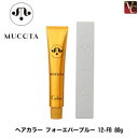 【最大300円クーポン】【3,980円〜送料無料】ムコタ ヘアカラー フォーエバーブルー 12-FB 80g 《MUCOTA ムコタ カラー剤 業務用 ヘアカラ...