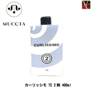 【最大300円クーポン】【3,980円〜送料無料】ムコタ カーリッシモ TC 2剤 400ml《MUCOTA ムコタ パーマ..