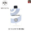 【最大300円クーポン】【3,980円〜送料無料】ムコタ カーリッシモ TC 2剤 400ml《MUCOTA ムコタ パーマ剤 パーマ液 美容室 サロン専売品》