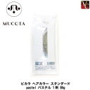 【最大300円クーポン】【3,980円〜送料無料】【当日発13時まで】ムコタ ピカラ ヘアカラー スタンダード pastel パステル 1剤 80g《MUCOT...