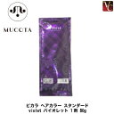 【最大300円クーポン】【3,980円〜送料無料】【当日発13時まで】ムコタ ピカラ ヘアカラー スタンダード violet バイオレット 1剤 80g《MUC...