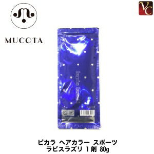 【最大300円クーポン】【メール便】ムコタ ピカラ ヘアカラー スポーツ ラピスラズリ 1剤 80g《MUCOTA ムコタ カラー剤 業務用 ヘアカラー サロン カラー剤》