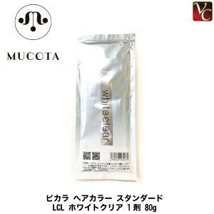 ムコタ ピカラ ヘアカラー スタンダード LCL ホワイトクリア 1剤 80g《MUCOTA ムコタ カラー剤 業務用 ヘアカラー サロン カラー剤》