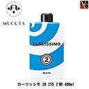 【最大300円クーポン】【3,980円〜送料無料】ムコタ カーリッシモ 3D CYS 2剤 400ml《髪 パーマ液 パーマ剤 美容室 サロン専売品》(4)