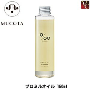 最大300円クーポン3980円〜送料無料あす楽13時までムコタプロミルオイル150ml《ムコタヘアオ