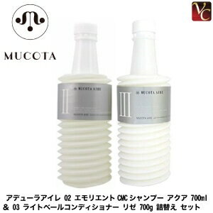 【送料無料】【あす楽13時まで】ムコタ アデュ-ラ アイレ 02 エモリエントCMCシャンプー アクア 700ml ..