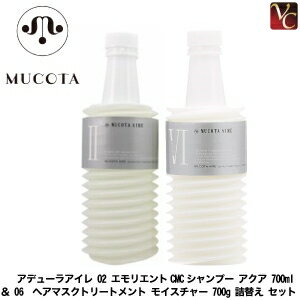 【送料無料】【あす楽13時まで】ムコタ アデュ-ラ アイレ 02 エモリエントCMCシャンプー アクア 700ml ＆ 06 ヘアマスクトリートメント モイスチャー 700g 詰替え セット《ムコタ シャンプー トリートメント 詰め替え サロン専売品 shampoo treatment》