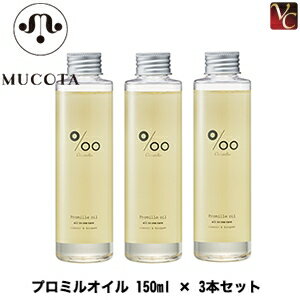 【最大300円クーポン】【佐川送料無料】【あす楽13時まで】ムコタ ヘアケア プロミルオイル 150ml × 3本セット《ムコタ プロミルオイル ヘアオイル スタイリング 洗い流さない トリートメント ハンドケア ボディケア 美容室 美容院 hair oil サロン専売品 毛先パサつきに》