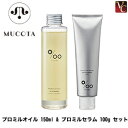 【送料無料】【当日発13時まで】ムコタ ヘアケア プロミルオイル 150ml & プロミルセラム 100g セット《MUCOTA ムコタ ヘアオイル スタイリン...