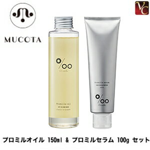 【送料無料】【あす楽14時まで】ムコタ ヘアケア プロミルオイル 150ml & プロミルセラム 100g セット《MUCOTA ムコタ ヘアオイル スタイリング剤 美容室専売品 サロン専売品 美容院 プチギフト 退職 誕生日 プレゼント 女友達 ギフト プレゼント 女性 Gift Present》