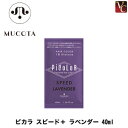 【最大300円クーポン】【3,980円〜送料無料】ムコタ ピカラ スピード+ ラベンダー 40ml《液体ヘアカラー カラー剤 業務用 美容室 サロン専売品》