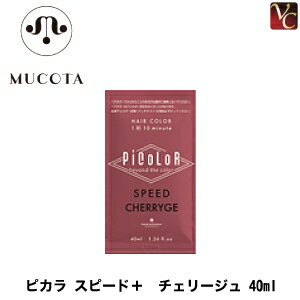 【最大300円クーポン】【メール便】ムコタ ピカラ スピード＋ チェリージュ 40ml《液体ヘアカラー ムコタ カラー剤 業務用 美容室 サロン専売品》