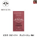 【最大300円クーポン】【3,980円~送料無料】ムコタ ピカラ スピード+ チェリージュ 40ml《液体ヘアカラー カラー剤 業務用 美容室 サロン専売品》
