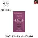 【最大300円クーポン】【メール便】ムコタ ピカラ スピード+ パープル 40ml《液体ヘアカラー ムコタ カラー剤 業務用 美容室 サロン専売品》