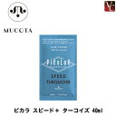 【最大300円クーポン】【3,980円〜送料無料】ムコタ ピカラ スピード+ ターコイズ 40ml《液体ヘアカラー カラー剤 業務用 美容室 サロン専売品》
