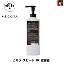 【最大300円クーポン】【3,980円〜送料無料】ムコタ ピカラ スピード OX 空容器《液体ヘアカラー カラー剤 業務用 オキシ 美容室 サロン専売品》