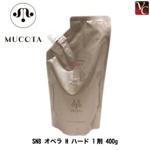 【最大300円クーポン】【3,980円〜送料無料】ムコタ SNB オペラ H ハード 1剤 400g《MUCOTA ムコタ ス..