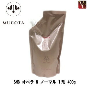 【最大300円クーポン】【3,980円〜送料無料】ムコタ SNB オペラ N ノーマル 1剤 400g《MUCOTA ムコタ ..