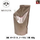 【最大300円クーポン】【3,980円~送料無料】ムコタ SNB オペラ N ノーマル 1剤 400g《MUCOTA ムコタ ストレートパーマ液 縮毛矯正剤 業務用 サロン専売品》