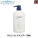 【最大300円クーポン】【3,980円〜送料無料】ナカノ 薬用 コリューム シャンプー 760ml 医薬部外品 《中野製薬 美容室 フケ ふけ かゆみ シャンプー サロン専売品 頭皮ケア shampoo》