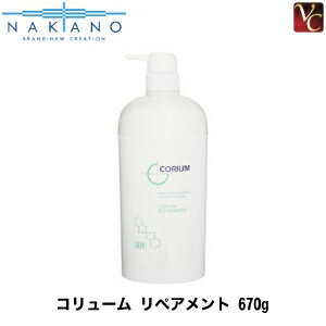 ナカノ 薬用 コリューム リペアメント 670g 医薬部外品《中野製薬 トリートメント ふけ フケ かゆみ 頭皮 臭い 美容室専売 サロン専売品 treatment》