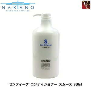 【最大300円クーポン】【3,980円〜送料無料】ナカノ センフィーク コンディショナー スムース 760ml《美容室専売 サロン専売品》