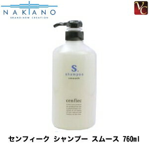 【最大300円クーポン】【3,980円〜送料無料】【×2個】ナカノ センフィーク シャンプー スムース 760ml ..