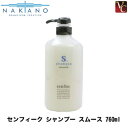 【最大300円クーポン】【3,980円〜送料無料】【×2個】ナカノ センフィーク シャンプー スムース 760ml 《シャンプー 美容室専売 サロン専売品 shampoo》