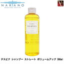 【最大300円クーポン】【3,980円〜送料無料】【×2個】ナカノ デスピナ シャンプー ストレート ボリュームアップ 300ml 《シャンプー 美容室専売 サロン専売品 shampoo》