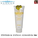 【3,980円〜送料無料】【×3個】ナカノ グラマラスカール リペアメント ハリコシスタイル 100ml《トリートメント 美容室専売 サロン専売品 treatment》