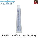 【最大300円クーポン】【3,980円〜送料無料】ナカノ キャラデコ ミュゼリア ナチュラル 8M 80g 《ナカノ ヘアカラー サロン カラー剤 業務用 カラー剤 キャラデコ》