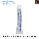【3,980円〜送料無料】【×2個】 ナカノ キャラデコ ミュゼリア アッシュ 5M 80g 《ナカノ ヘアカラー サロン カラー剤 業務用 カラー剤 キャラデコ》