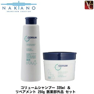 ナカノ コリューム シャンプー 335ml ＆ リペアメント 250g 医薬部外品《頭皮ケア フケ ふけ かゆみ シャンプー トリートメント 美容室専売 サロン専売品 shampoo treatment set》