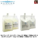 【最大300円クーポン】【3,980円〜送料無料】ナカノ センフィーク シャンプー スムース 3000ml（1500ml×2） レフィル コンディショナー スムース 3000ml（1500ml×2） レフィル《シャンプー トリートメント 美容室専売 詰め替え サロン専売品 shampoo treatment set》