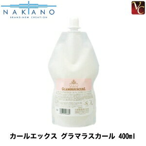 【最大300円クーポン】【3,980円〜送料無料】【×3個】 ナカノ カールエックス グラマラスカール 400ml レフィル 《詰め替え カール 巻き髪 スタイリング剤》