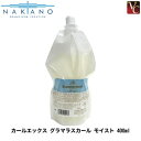 【最大300円クーポン】【3,980円〜送料無料】ナカノ カールエックス グラマラスカール モイスト 400ml 《カール 巻き髪 スタイリング剤》