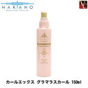 【最大300円クーポン】【3,980円〜送料無料】【×2個】 ナカノ カールエックス グラマラスカール 150ml 《カール 巻き髪 スタイリング剤》