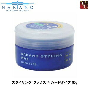 【最大300円クーポン】【3,980円〜送料無料】【あす楽13時まで】【×4個】ナカノ スタイリング ワックス 4 ハードタイプ 90g ≪ナカノスタイリングワックス2002≫ 《ナカノ ワックス スタイリング剤 ヘアワックス 中野》