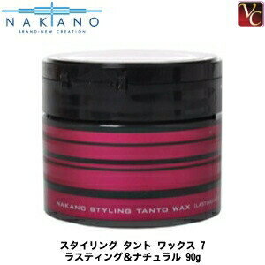 【最大300円クーポン】【3,980円〜送料無料】【当日発13時まで】ナカノ スタイリング タント ワックス 7 ラスティング&ナチュラル 90g ≪ナカノタン...