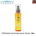 ナカノ グラマラスカールN オイルエッセンス モイスト 100ml《nakano ヘアトリートメント 洗い流さないトリートメント ヘアオイル アウトバストリートメント 美容室 サロン専売品 hair oil salon treatment》