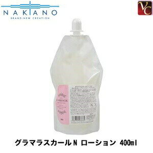 【最大300円クーポン】【3,980円〜送料無料】ナカノ グラマラスカールN ローション 400ml (詰替え用) 《nakano ヘアトリートメント 洗い流さないトリートメント アウトバストリートメント 美容室 美容院 サロン専売品 スタイリング treatment ヘアケア ヘアサロン》