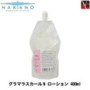 【最大300円クーポン】【3,980円〜送料無料】【x2個】ナカノ グラマラスカールN ローション 400ml (詰替え用) 《nakano ヘアトリートメント 洗い流さないトリートメント アウトバストリートメント 美容室 サロン専売品 スタイリング treatment》